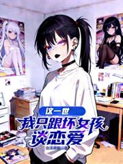 這一世，我只跟壞女孩談戀愛