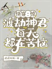 快穿：驚，渡劫神君每天都在苦惱