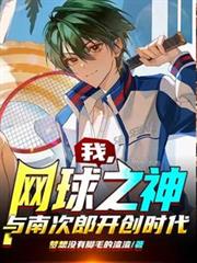 我，網球之神，與南次郎開創時代