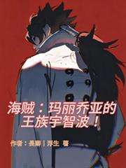 海賊：瑪麗喬亞的王族宇智波！