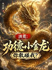 洪荒：功德小金龍，你敢碰我？