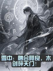 雪中：融合阿良，木劍碎天門！