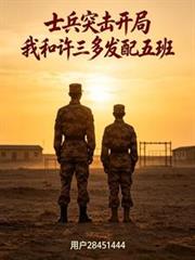 士兵突擊開局我和許三多發配五班