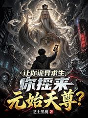 讓你詭異求生，你搖來元始天尊？