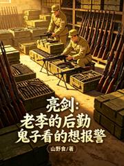 亮劍：老李的後勤鬼子看的想報警