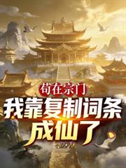 苟在宗門：我靠複製詞條成仙了