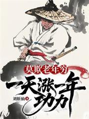 莫欺老年窮：一天漲一年功力！