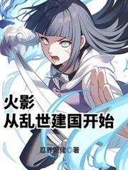 火影：從亂世建國開始