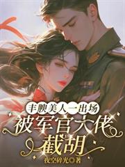 豐腴美人一出場，被軍官大佬截胡