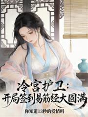 冷宮護衛，開局簽到易筋經大圓滿