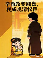 辛酉政變翻盤，我成晚清權臣