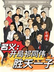 名義：開局祁同偉，勝天一子