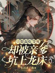 只想混吃等死，卻被親爹坑上龍床