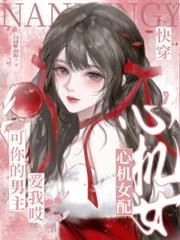 快穿心機女配？可你的男主愛我哎