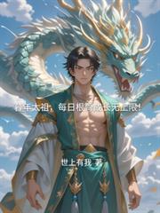 暮年太祖，每日根骨成長無上限！
