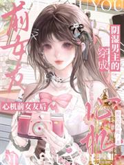 穿成陰濕男主的心機前女友後