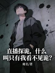 直播探詭，什麼叫只有我看不見詭