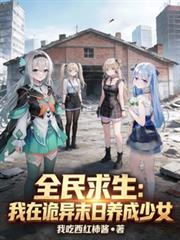 全民求生：我在詭異末日養成少女