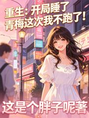 重生：開局睡了青梅這次我不跑！