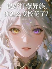 說好打爆異族，你怎麼變校花了？