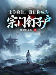 讓你修仙，沒讓你成為宗門釘子戶