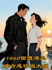 1960偷渡港島嫁古惑仔當大嫂