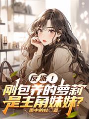 反派！剛包養的蘿莉是主角妹妹？