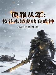 頂罪從軍：校花未婚妻賭我成神