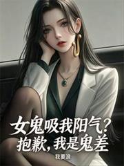 女鬼吸我陽氣？抱歉，我是鬼差
