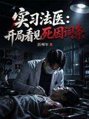 實習法醫：開局看見死因詞條