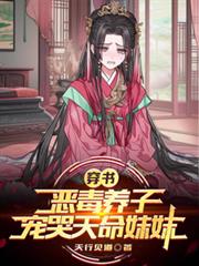 穿書惡毒養子，寵哭天命妹妹！