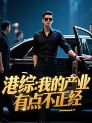 港綜：我的產業有點不正經