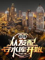 官場，從發配守水庫開始