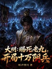 大明：賜死老九，開局十萬陰兵