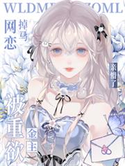 網戀掉馬，被重欲金主親懵了！