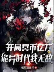 開局冥幣億萬：詭異時代我無敵