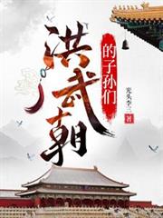 洪武朝的子孫們