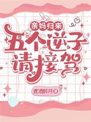 親媽歸來，五個逆子請接駕