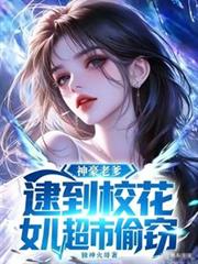 神豪老爹，逮到校花女兒超市偷竊