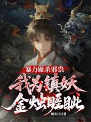 暴力碾殺邪祟，我為鎮妖金燭睚眥