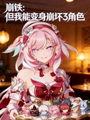 穿越崩鐵：但我能變身崩壞3角色