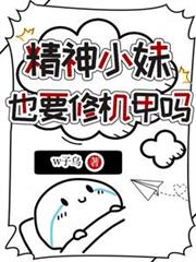 精神小妹也要修機甲嗎