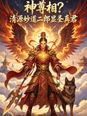 神尊相？清源妙道二郎顯聖真君