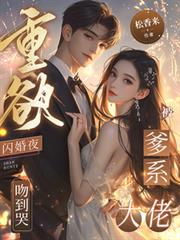 重欲！閃婚夜，被爹系大佬吻到哭
