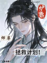 爐鼎師尊拯救計劃！
