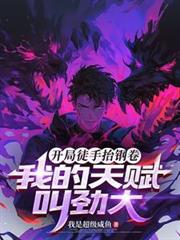 開局徒手抬鋼卷，我的天賦叫勁大