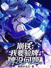 崩鐵：我要驗牌，牌沒問題