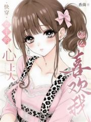 快穿：女主心上人怎麼喜歡我