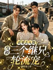 賣爹去入贅，我被三個繼兄輪流寵