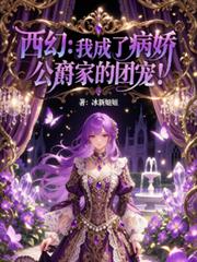 西幻：我成了病嬌公爵家的團寵！